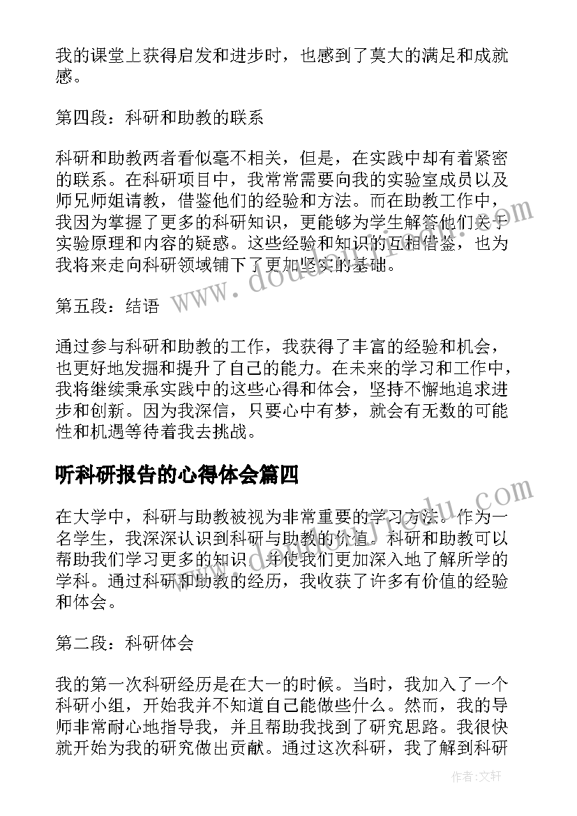 听科研报告的心得体会(大全6篇)