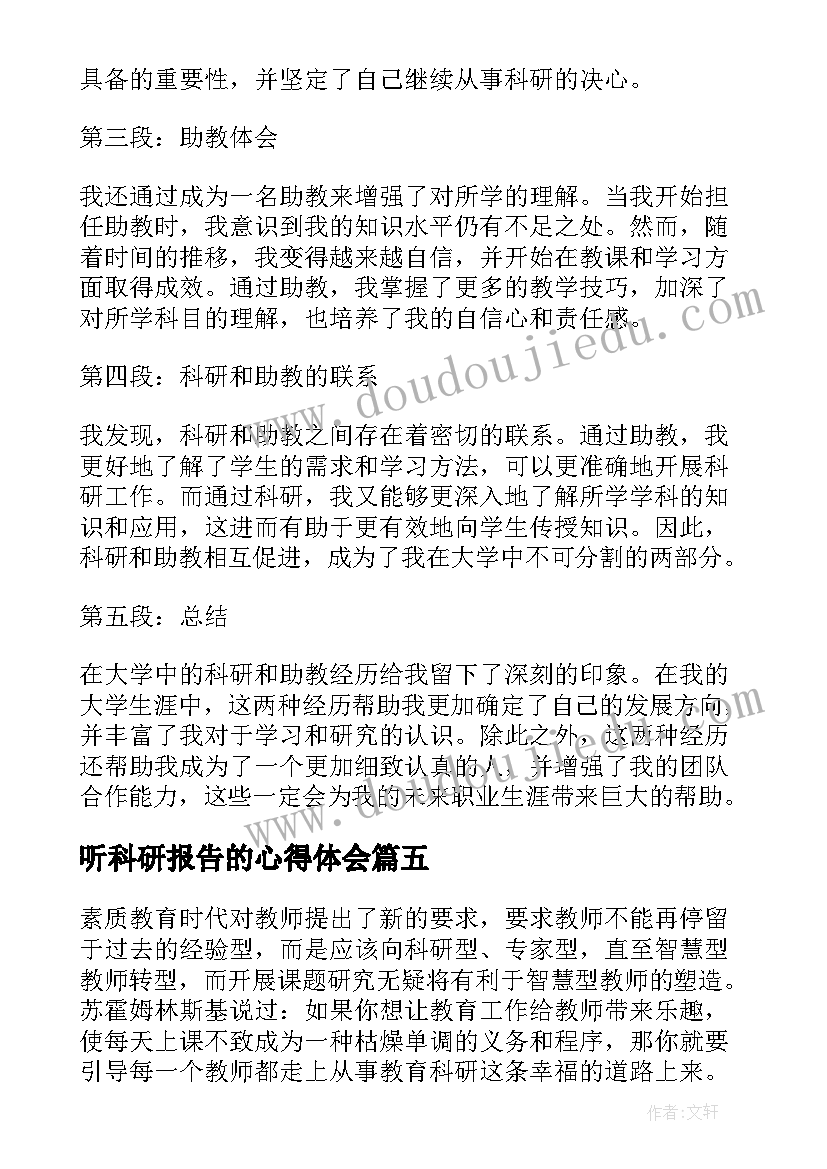 听科研报告的心得体会(大全6篇)