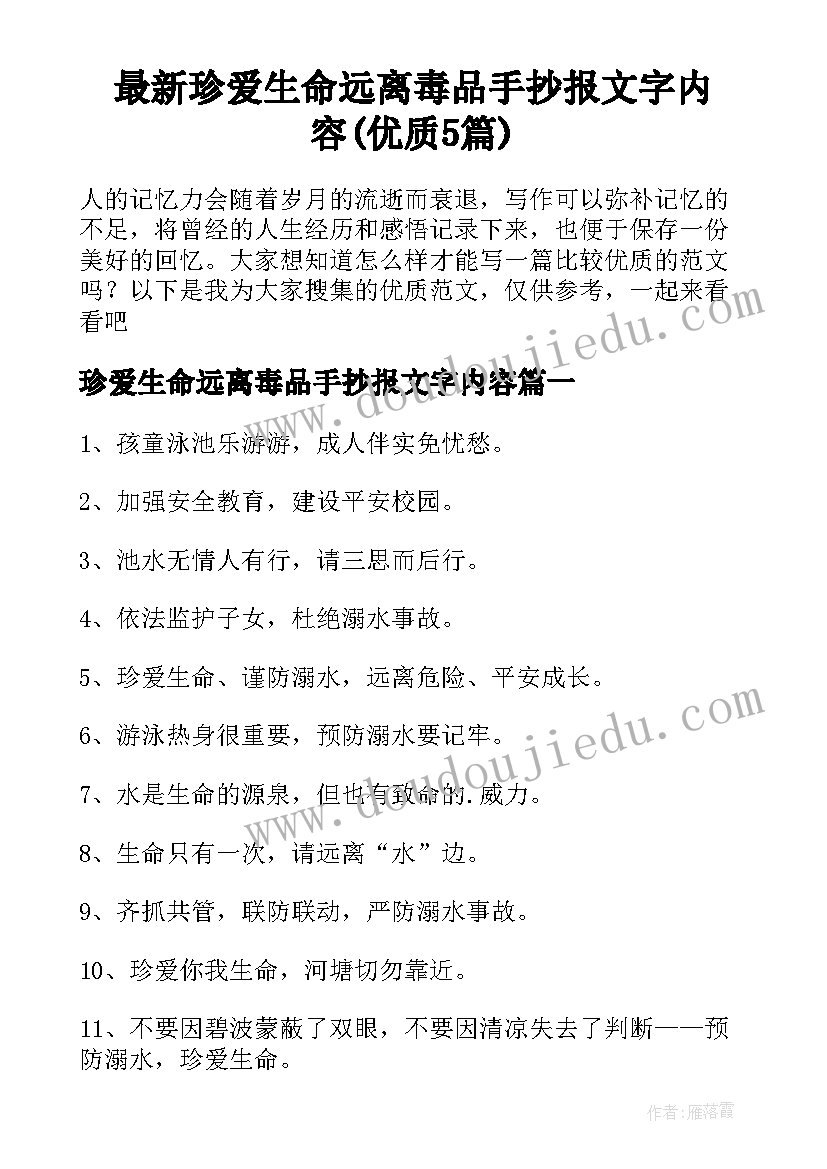 最新珍爱生命远离毒品手抄报文字内容(优质5篇)