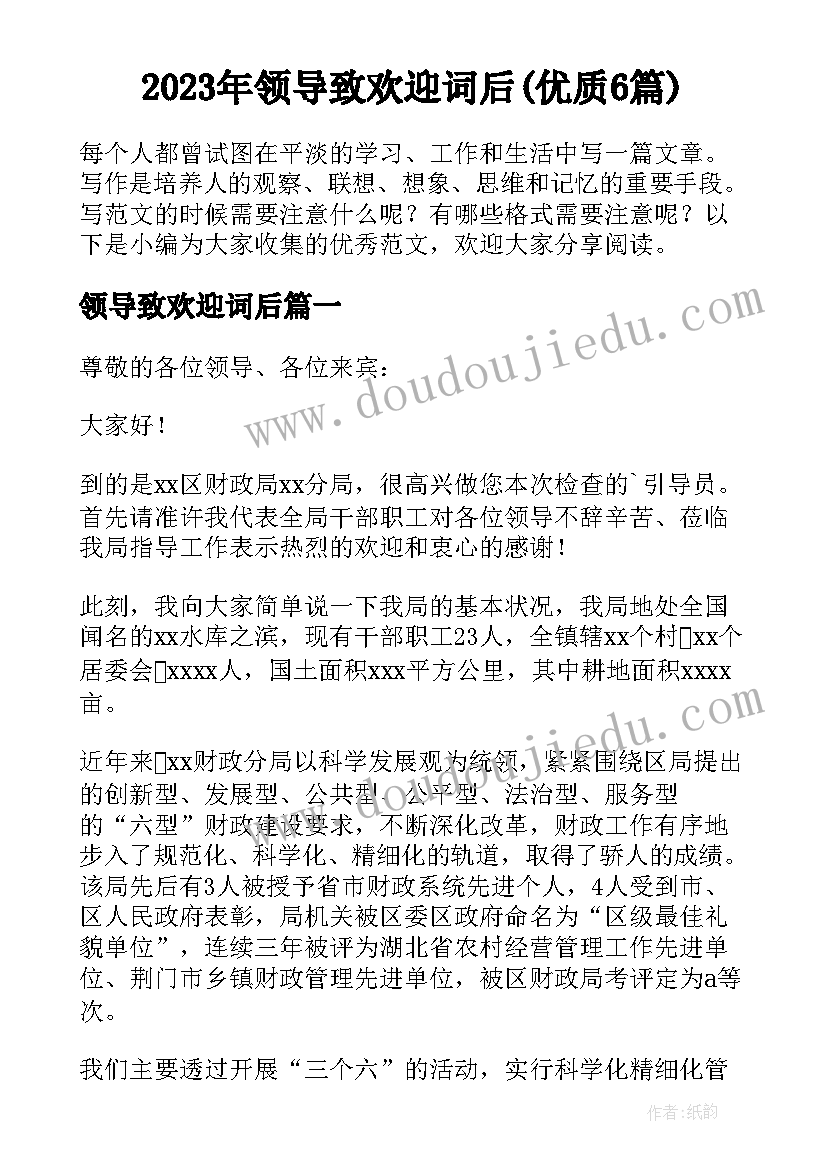 2023年领导致欢迎词后(优质6篇)