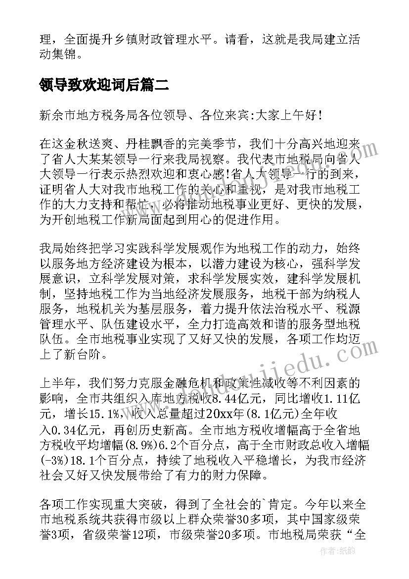 2023年领导致欢迎词后(优质6篇)