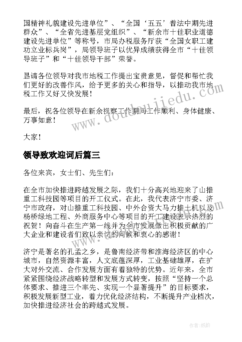 2023年领导致欢迎词后(优质6篇)