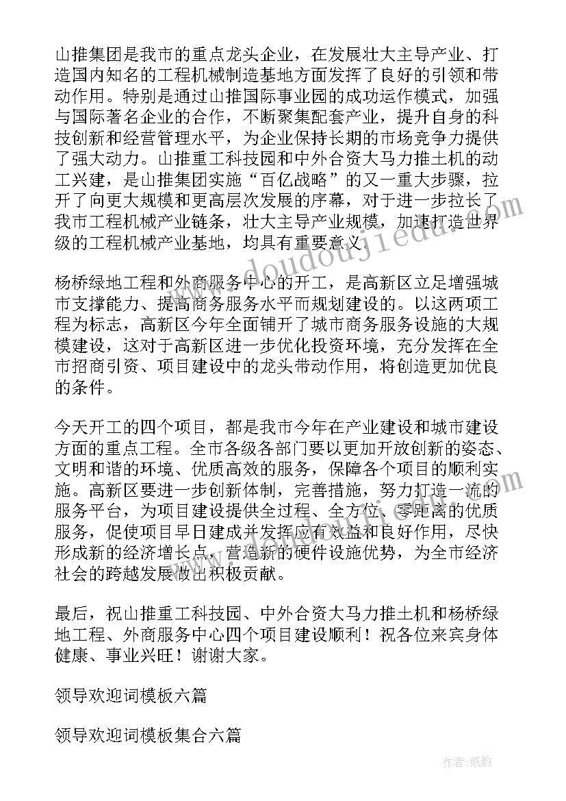 2023年领导致欢迎词后(优质6篇)