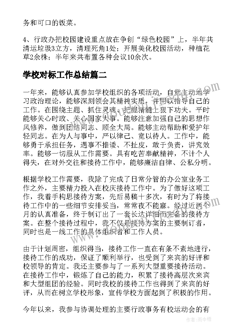 学校对标工作总结(实用9篇)