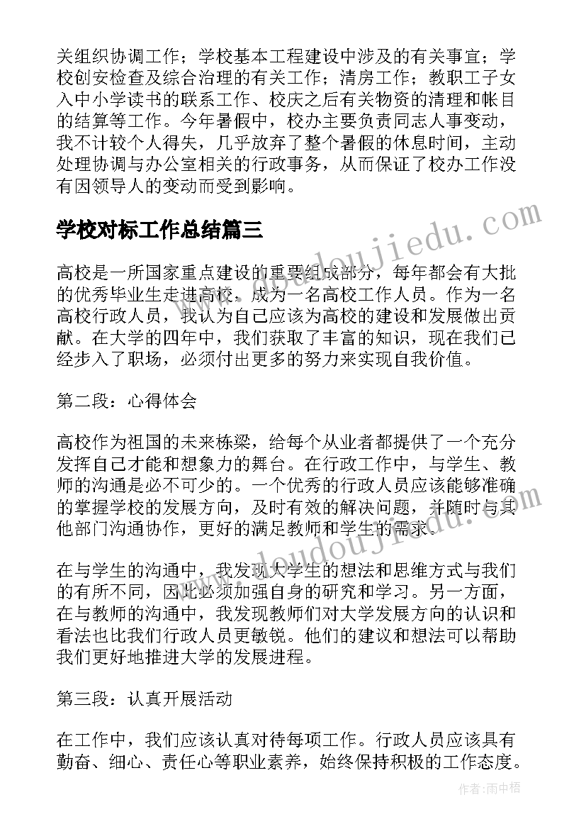 学校对标工作总结(实用9篇)