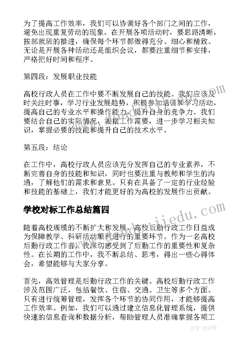 学校对标工作总结(实用9篇)