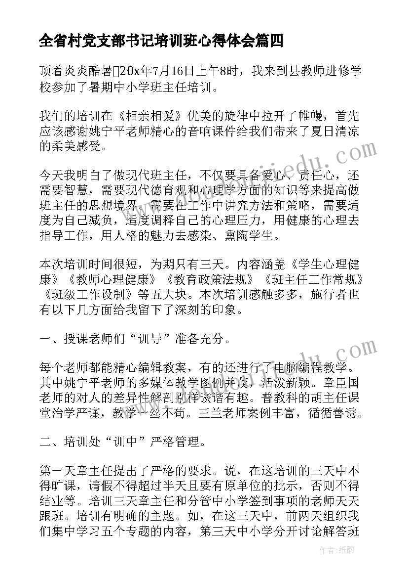 最新全省村党支部书记培训班心得体会(模板5篇)