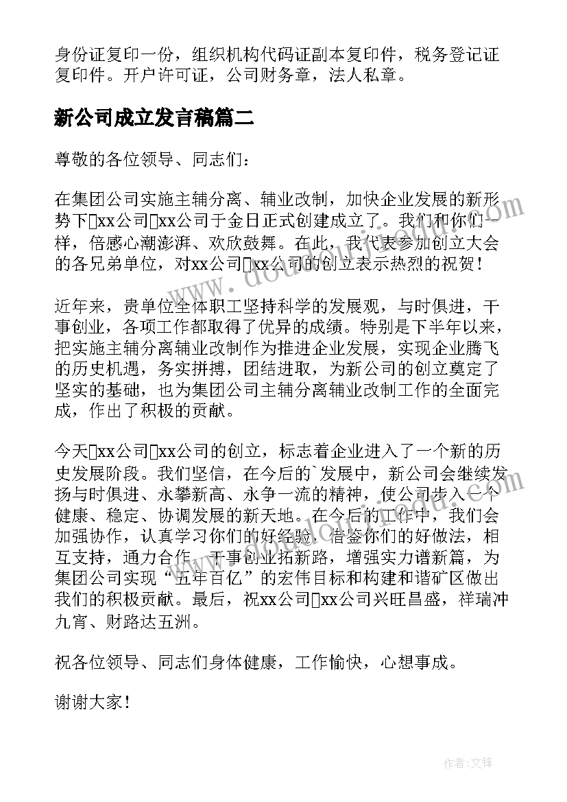 2023年新公司成立发言稿 新公司成立流程(大全6篇)