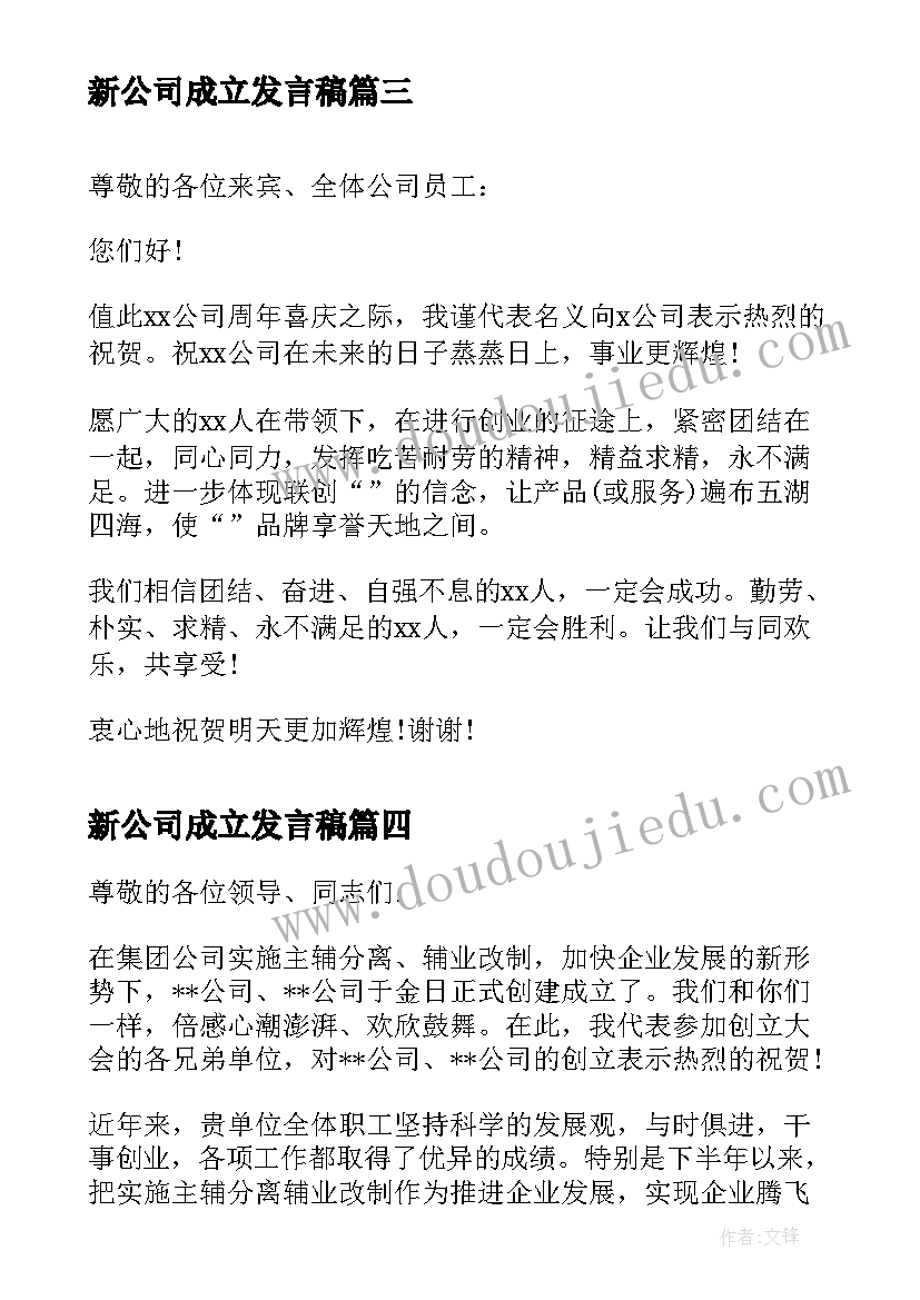 2023年新公司成立发言稿 新公司成立流程(大全6篇)