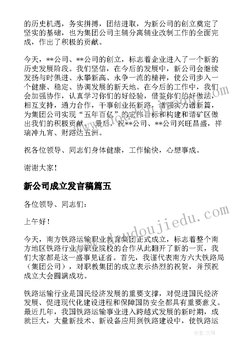 2023年新公司成立发言稿 新公司成立流程(大全6篇)