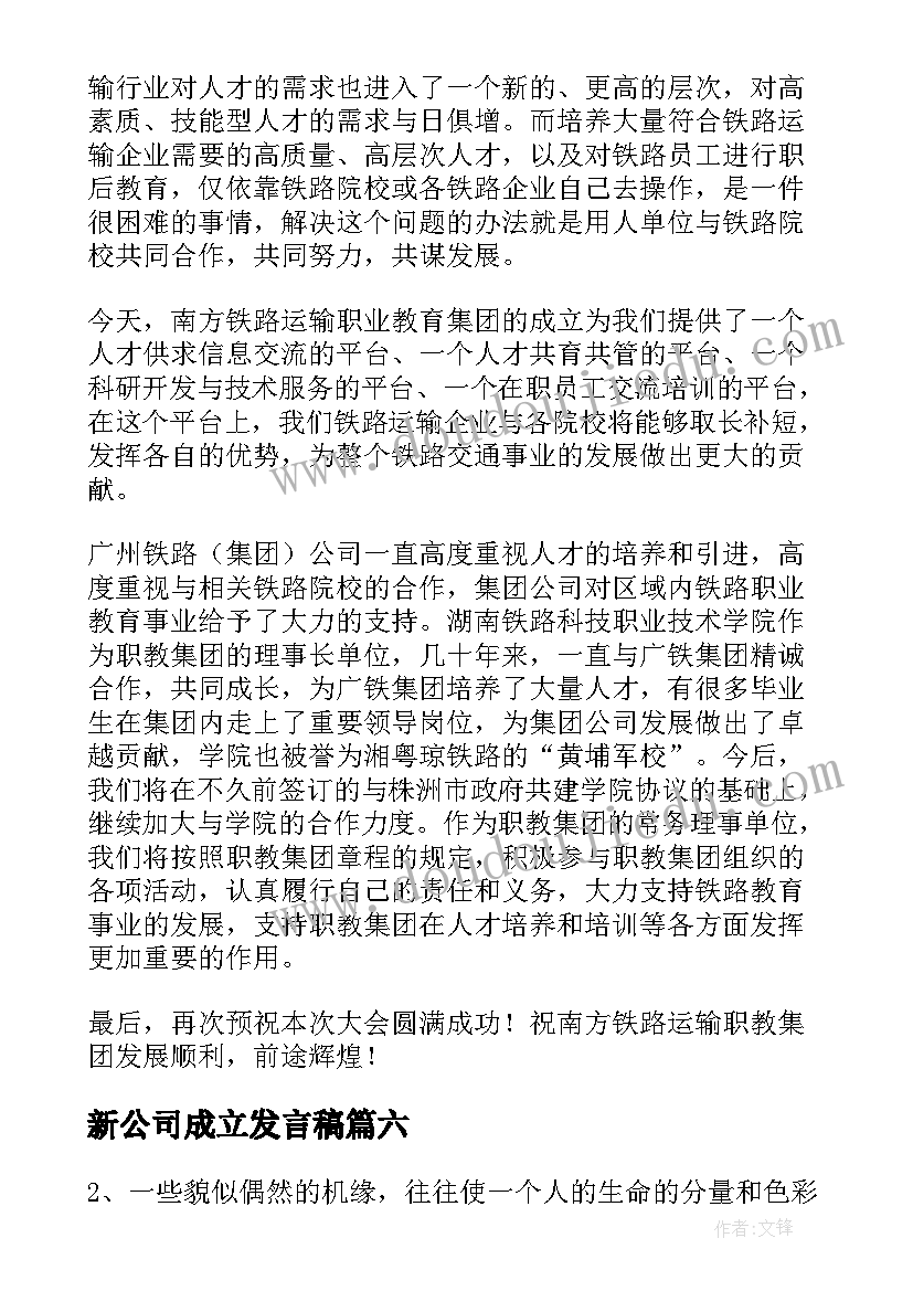 2023年新公司成立发言稿 新公司成立流程(大全6篇)