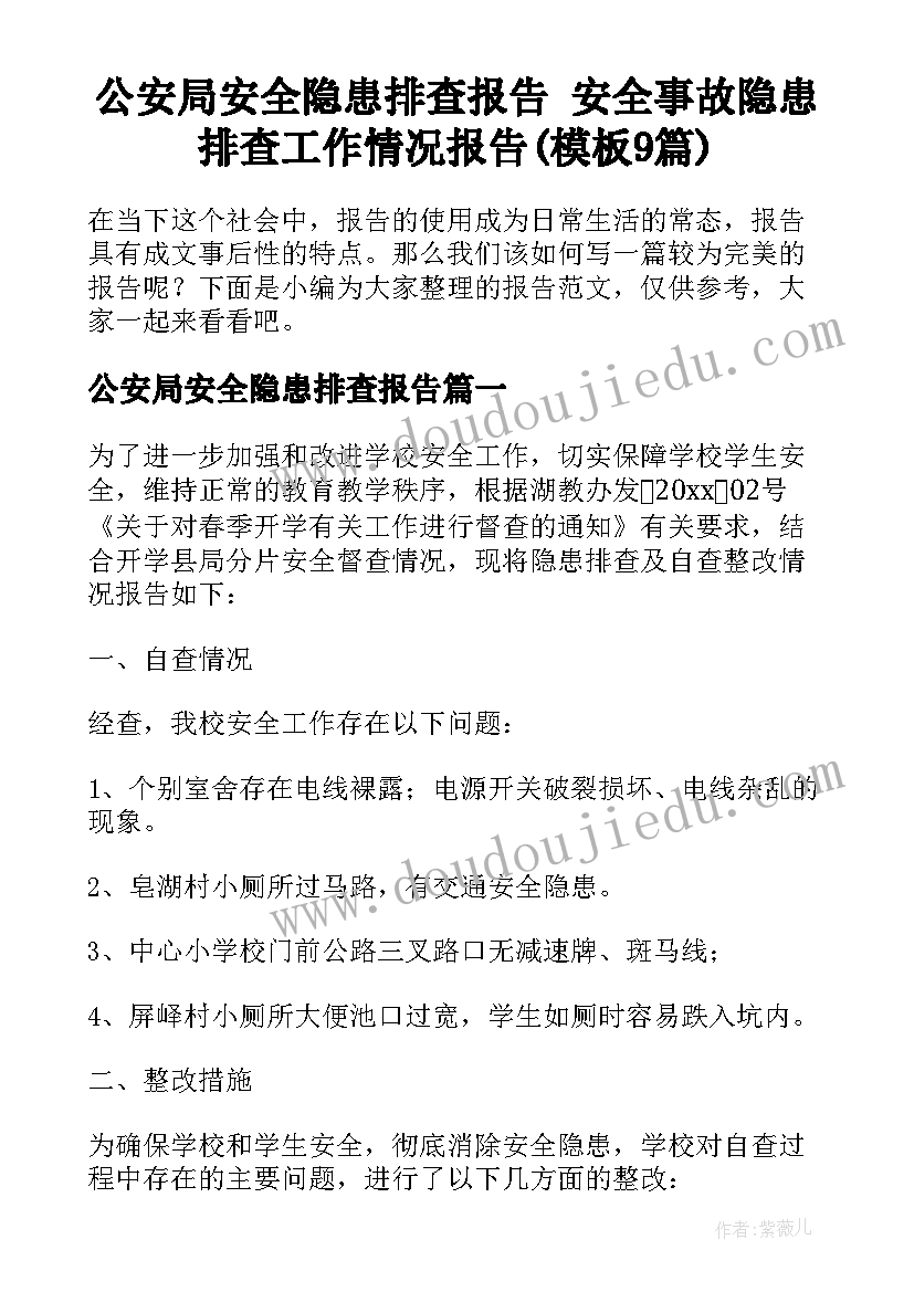 公安局安全隐患排查报告 安全事故隐患排查工作情况报告(模板9篇)