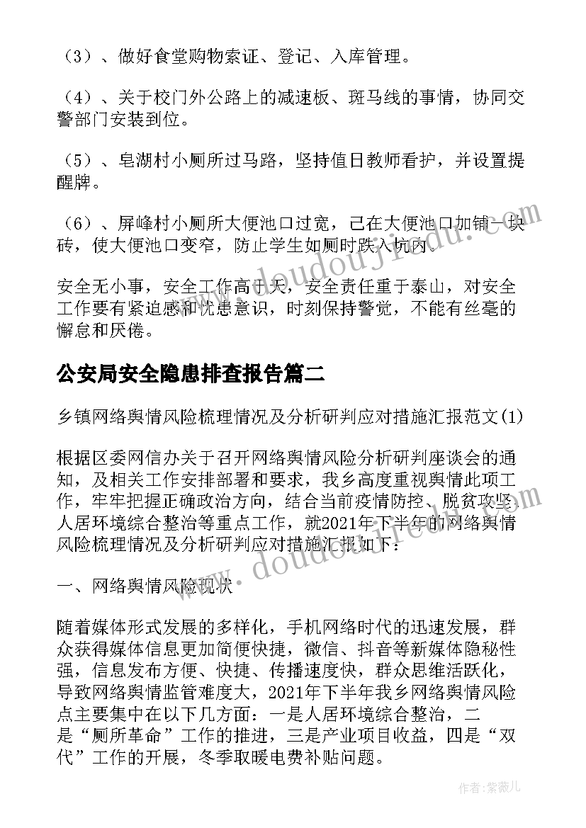 公安局安全隐患排查报告 安全事故隐患排查工作情况报告(模板9篇)