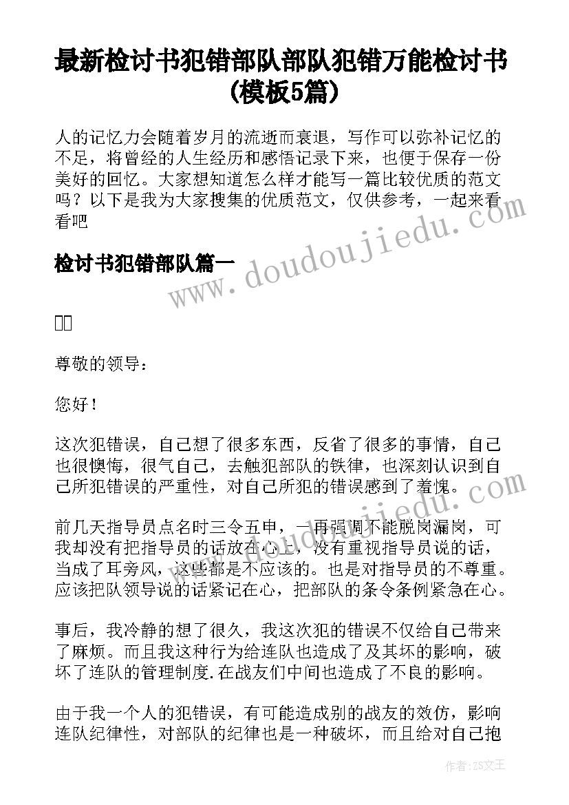 最新检讨书犯错部队 部队犯错万能检讨书(模板5篇)