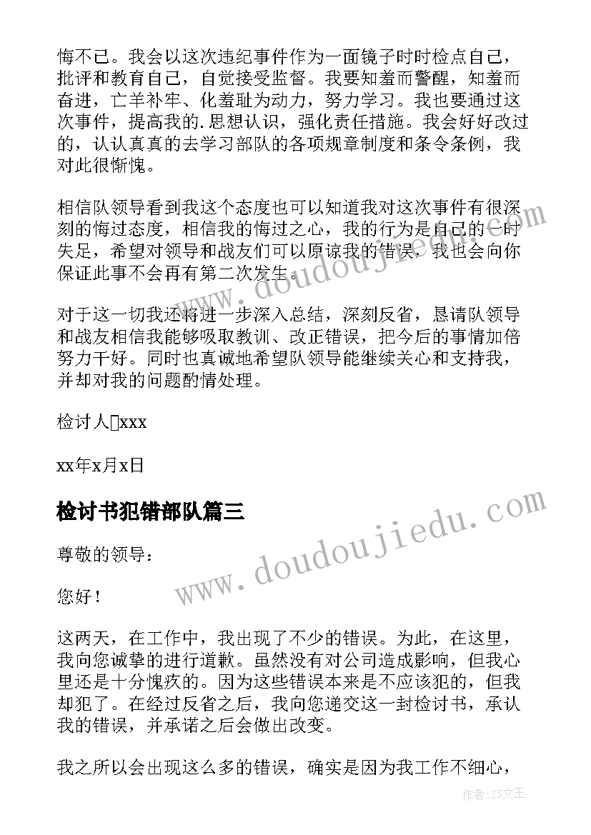 最新检讨书犯错部队 部队犯错万能检讨书(模板5篇)