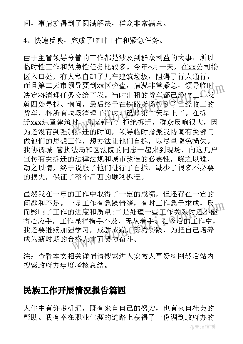 民族工作开展情况报告 市政府办保密工作心得体会(实用6篇)