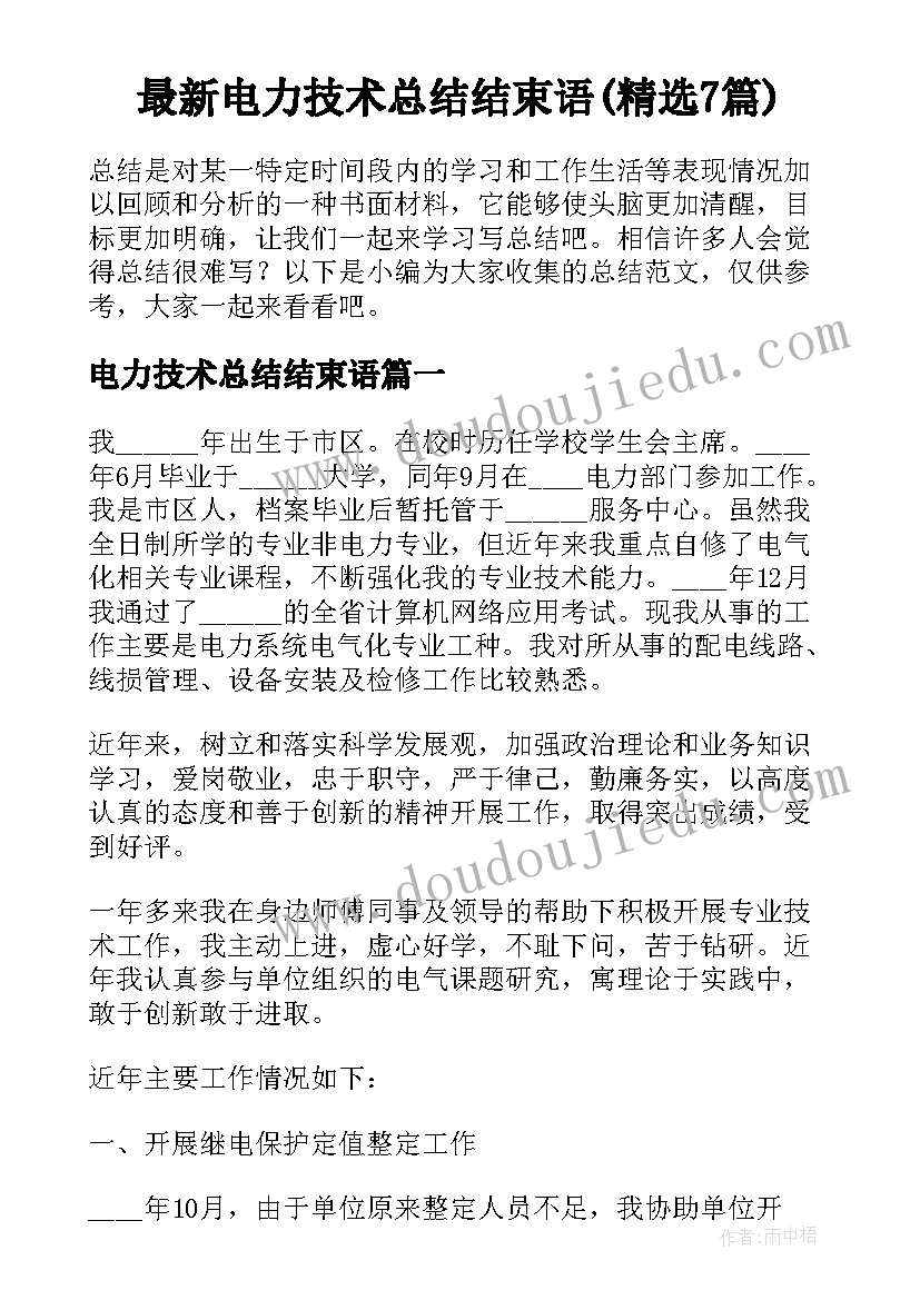 最新电力技术总结结束语(精选7篇)