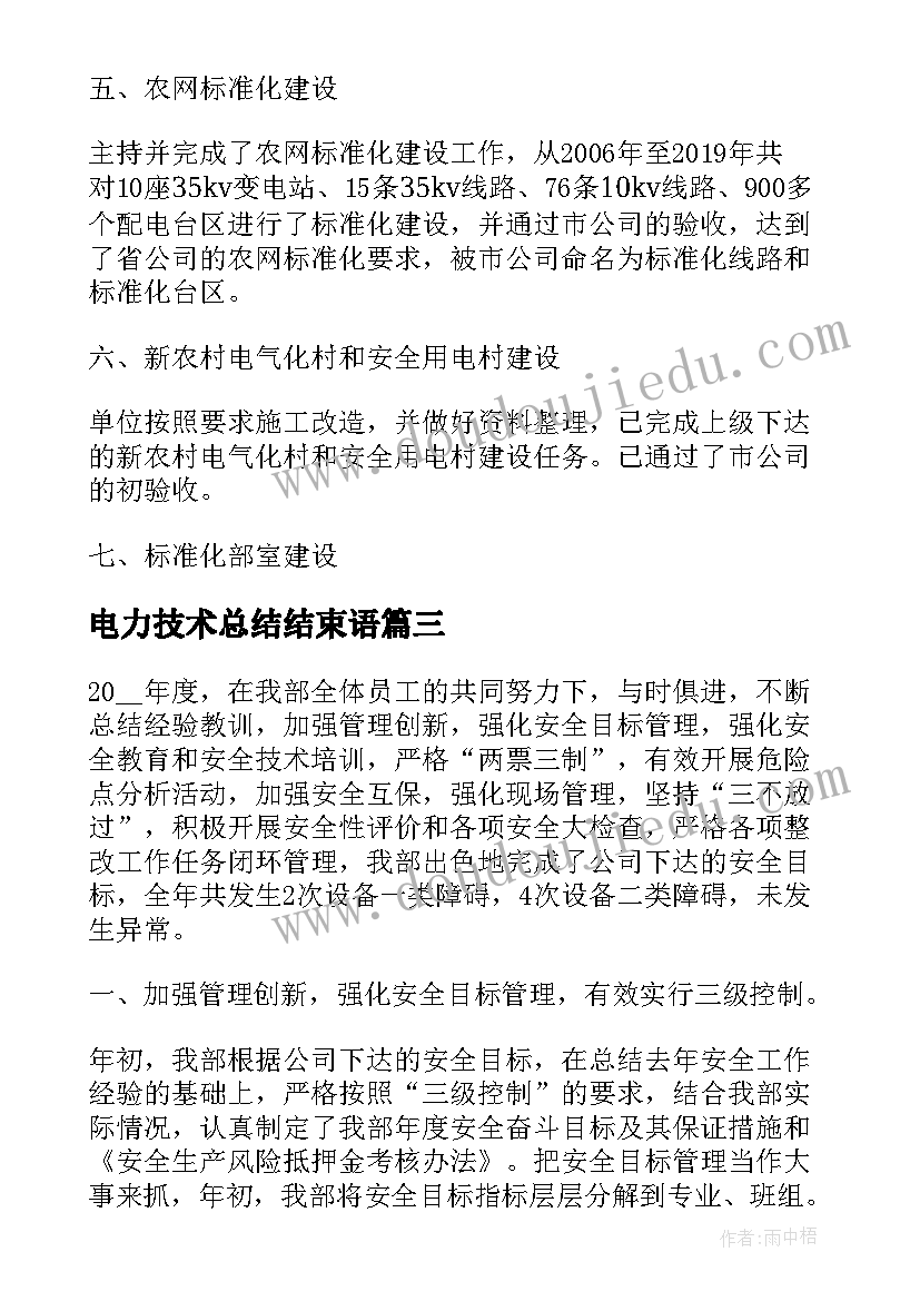 最新电力技术总结结束语(精选7篇)