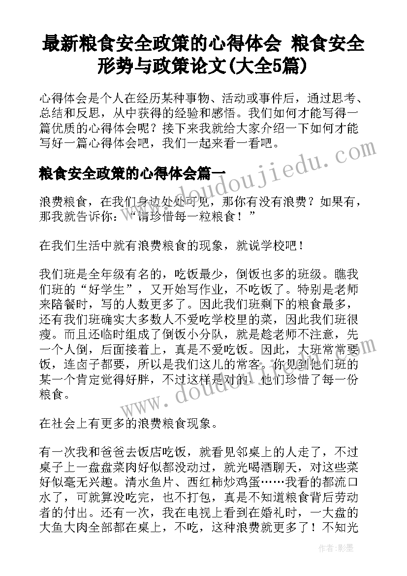 最新粮食安全政策的心得体会 粮食安全形势与政策论文(大全5篇)