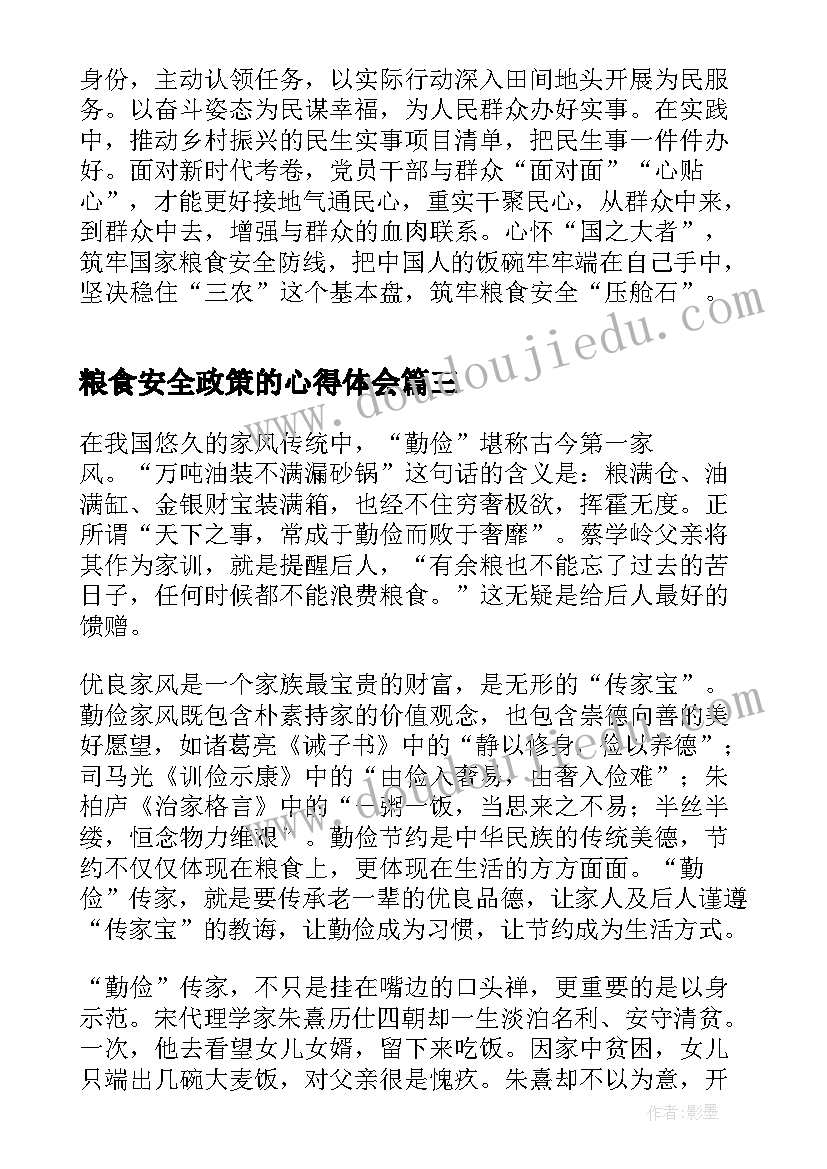 最新粮食安全政策的心得体会 粮食安全形势与政策论文(大全5篇)