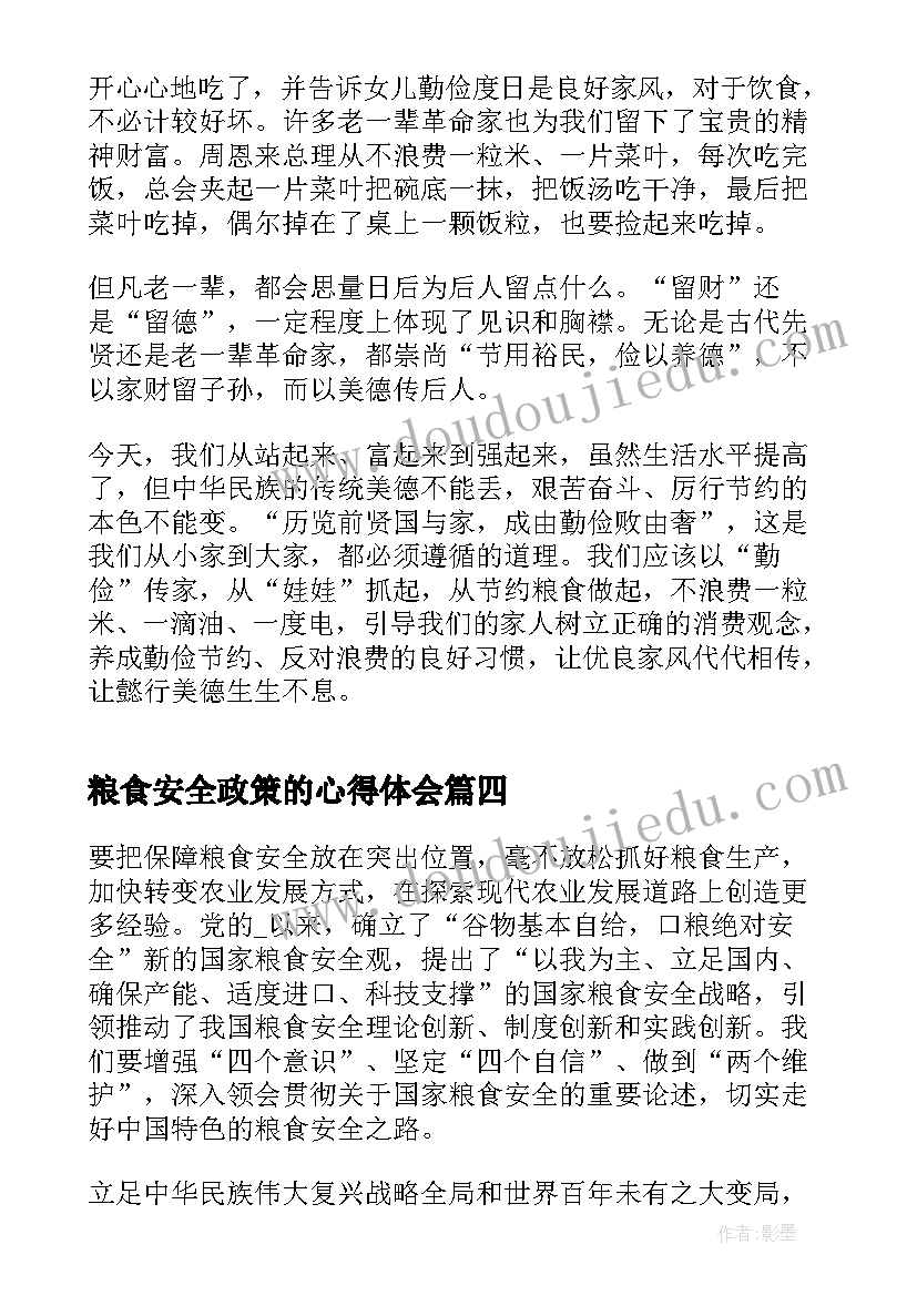 最新粮食安全政策的心得体会 粮食安全形势与政策论文(大全5篇)