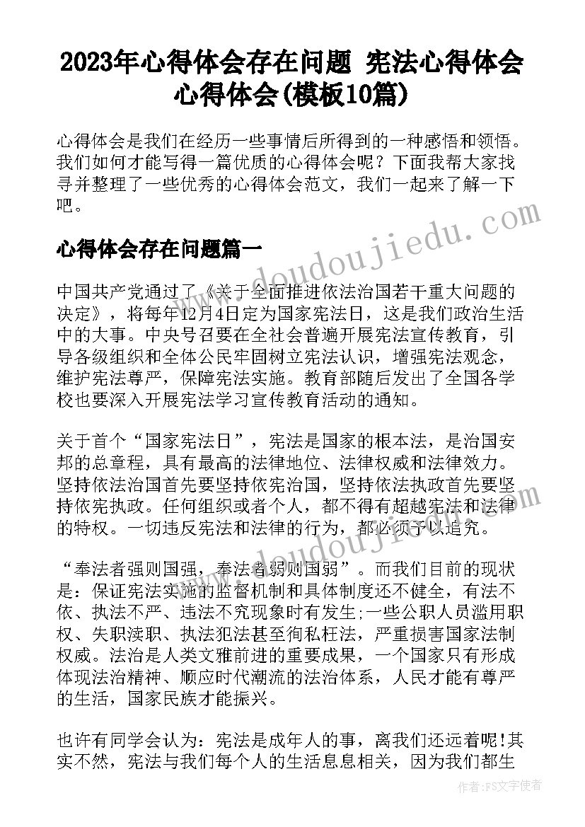 2023年心得体会存在问题 宪法心得体会心得体会(模板10篇)