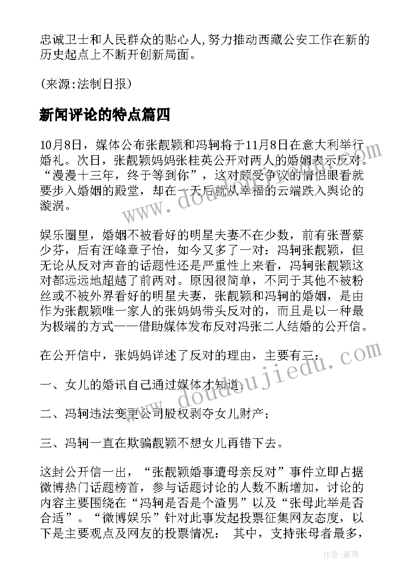 新闻评论的特点 新闻评论播音心得体会(通用5篇)