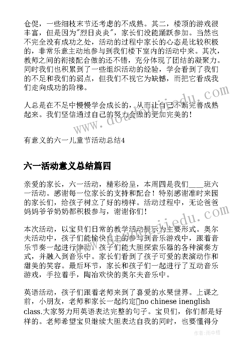 六一活动意义总结(汇总5篇)