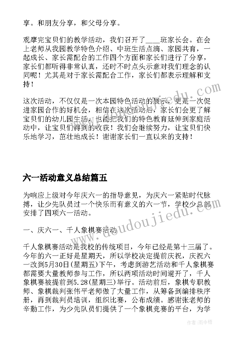 六一活动意义总结(汇总5篇)