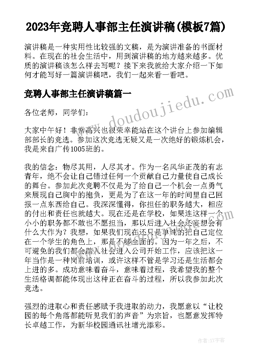 2023年竞聘人事部主任演讲稿(模板7篇)