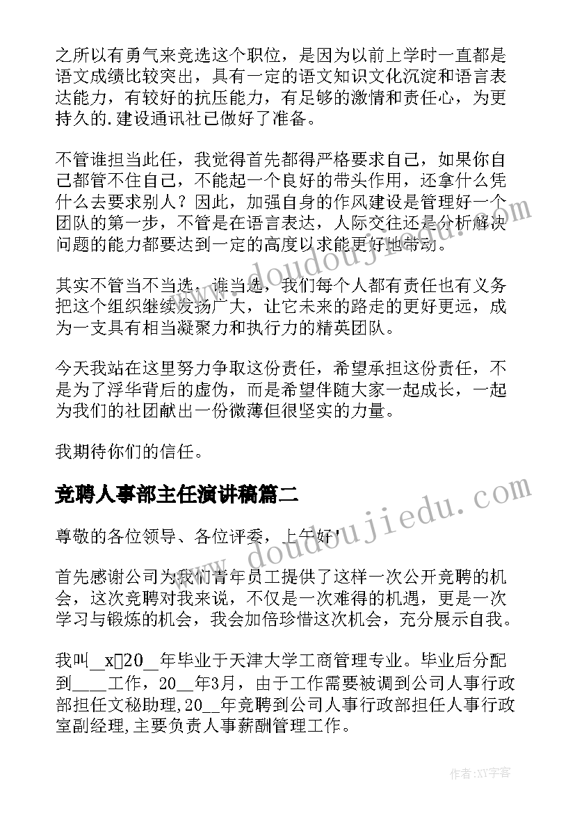 2023年竞聘人事部主任演讲稿(模板7篇)