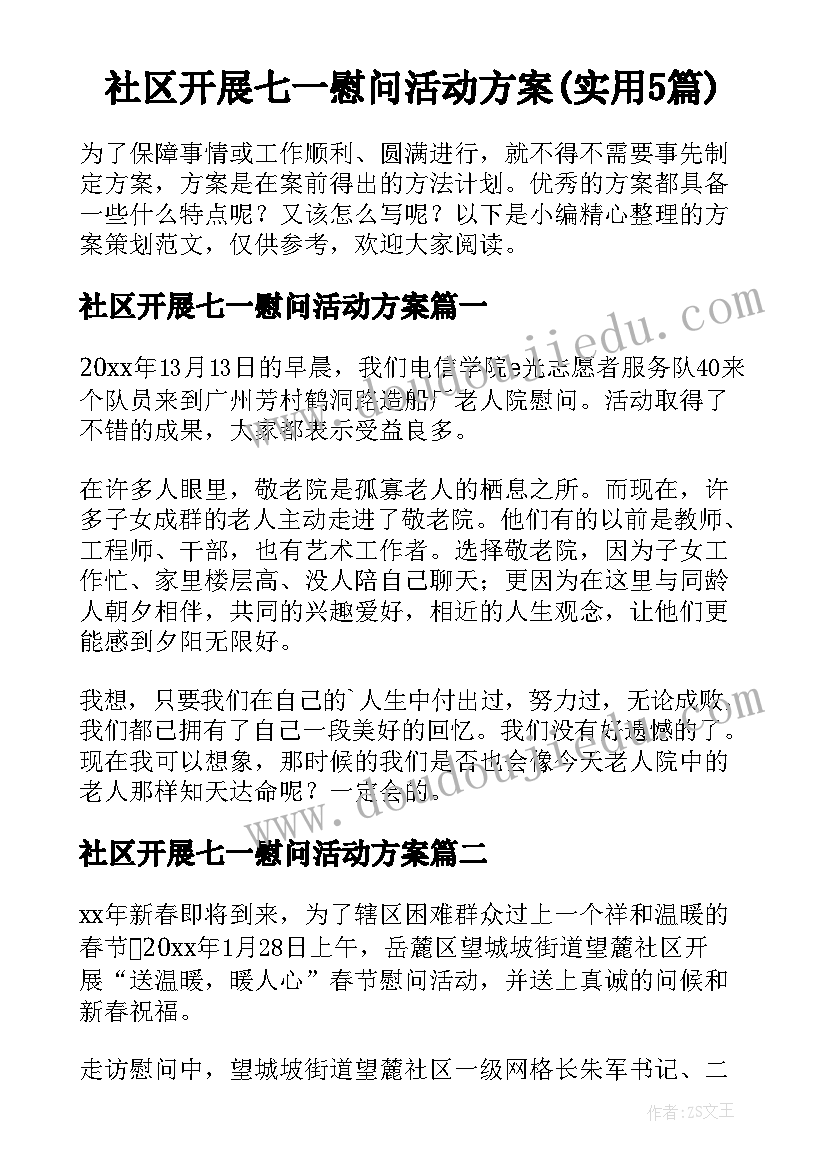 社区开展七一慰问活动方案(实用5篇)