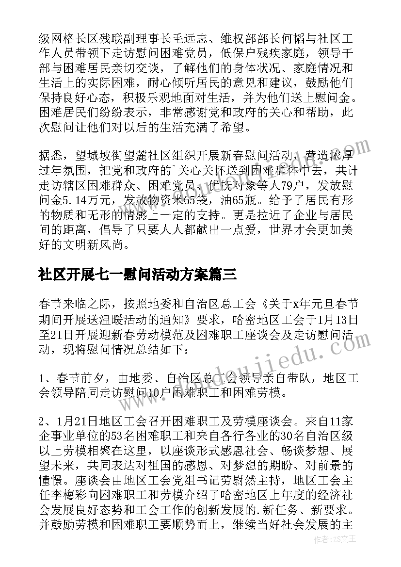 社区开展七一慰问活动方案(实用5篇)