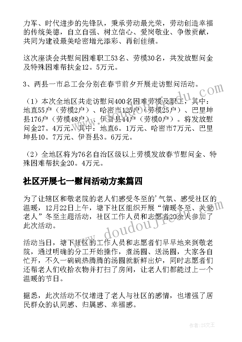 社区开展七一慰问活动方案(实用5篇)