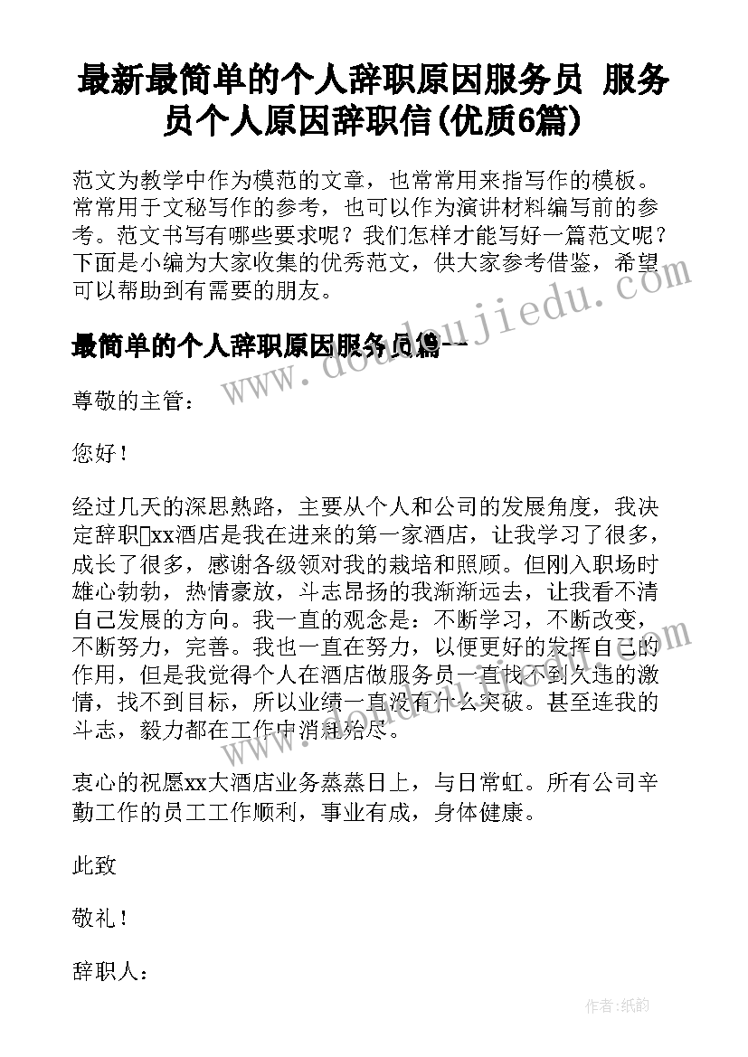 最新最简单的个人辞职原因服务员 服务员个人原因辞职信(优质6篇)