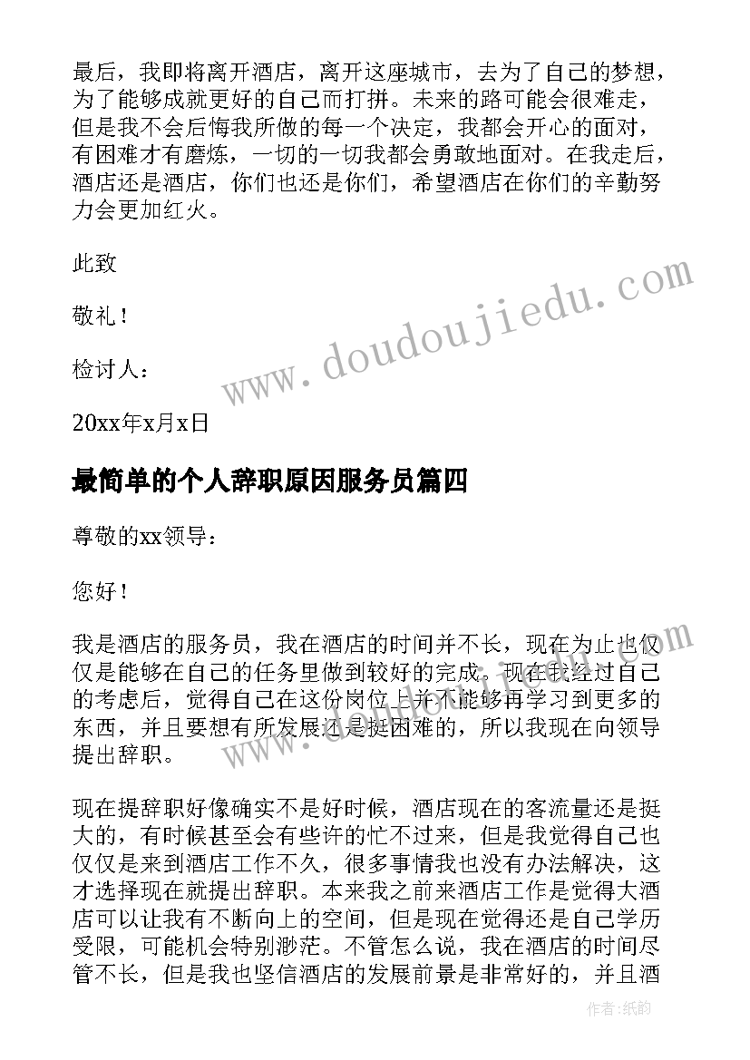 最新最简单的个人辞职原因服务员 服务员个人原因辞职信(优质6篇)