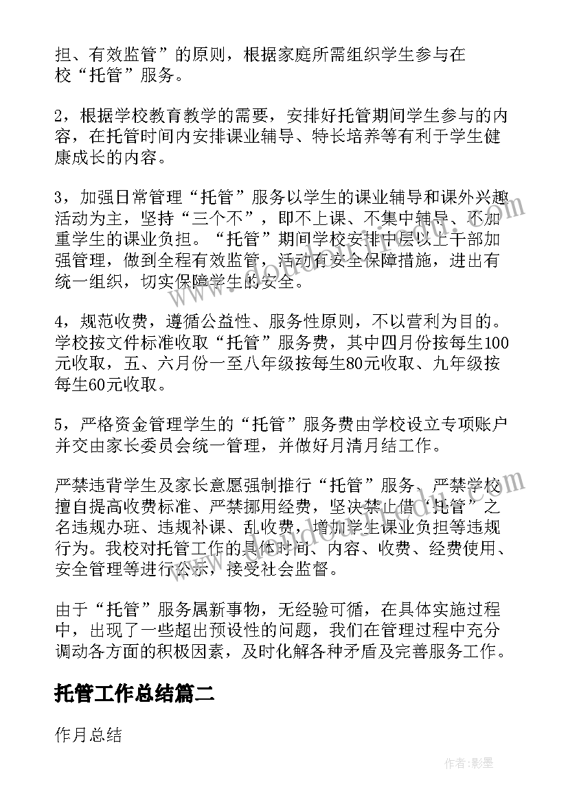 2023年托管工作总结 小学课后托管工作总结(模板7篇)