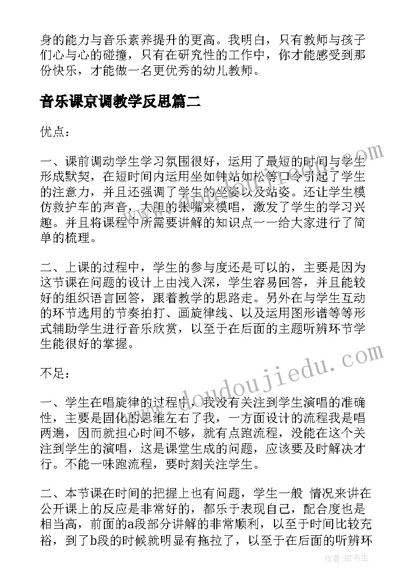 2023年音乐课京调教学反思(优秀5篇)