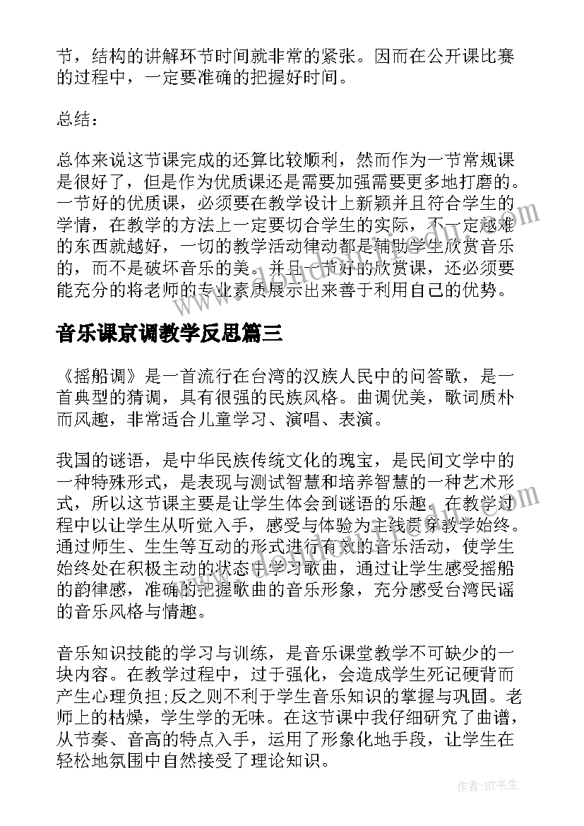 2023年音乐课京调教学反思(优秀5篇)