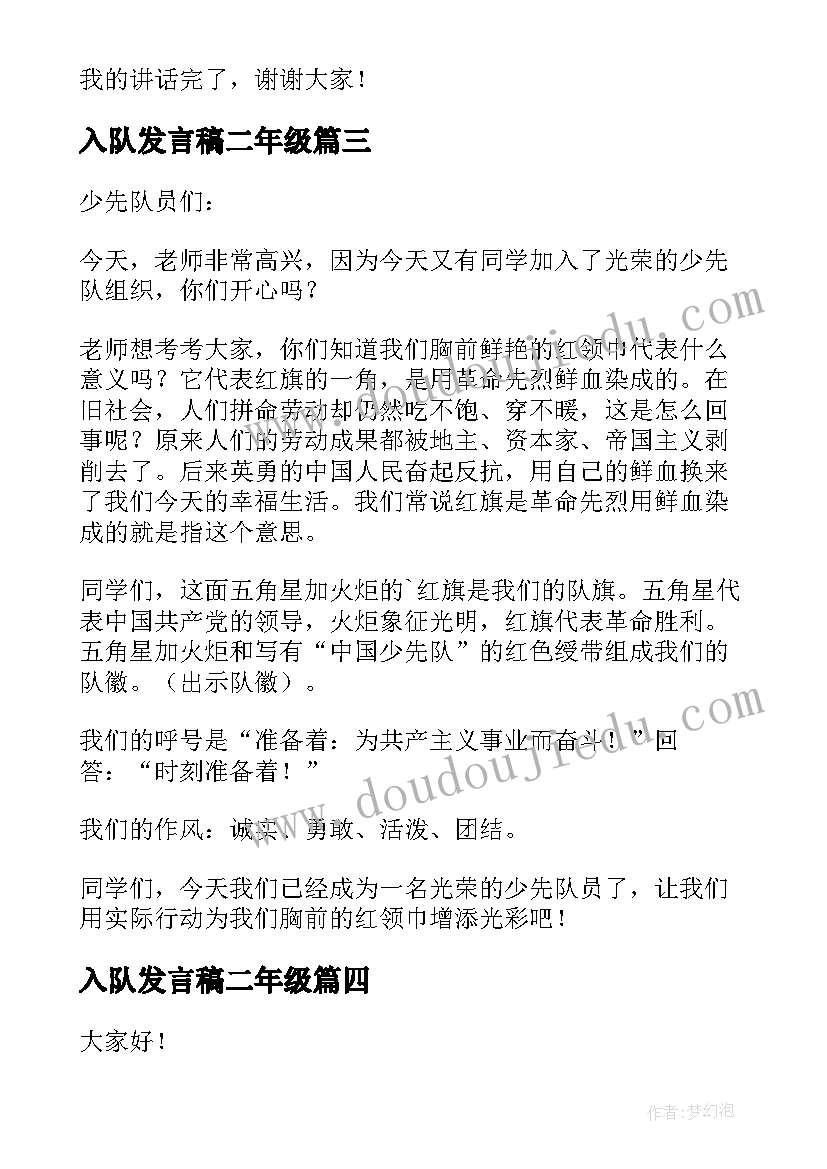 2023年入队发言稿二年级(优秀8篇)