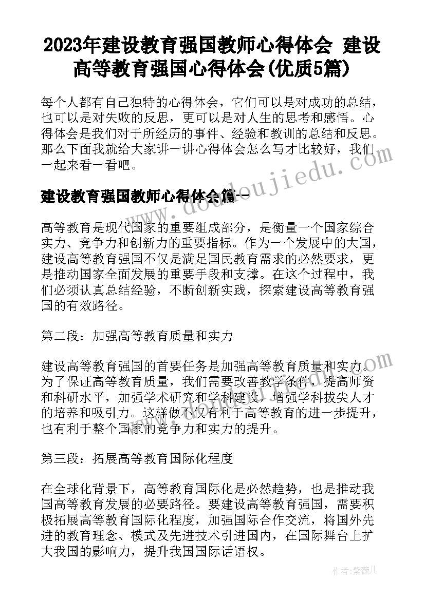 2023年建设教育强国教师心得体会 建设高等教育强国心得体会(优质5篇)