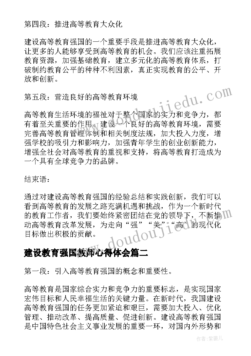 2023年建设教育强国教师心得体会 建设高等教育强国心得体会(优质5篇)