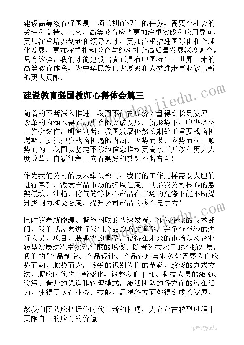 2023年建设教育强国教师心得体会 建设高等教育强国心得体会(优质5篇)