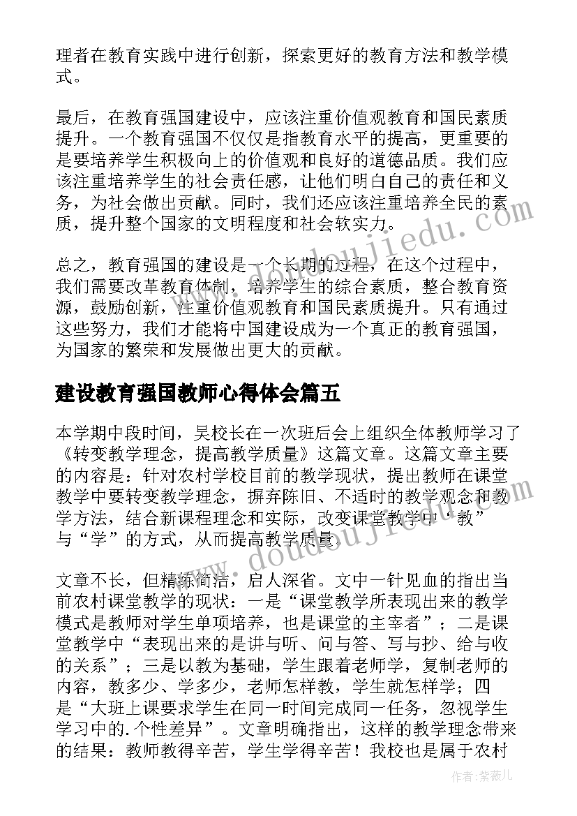 2023年建设教育强国教师心得体会 建设高等教育强国心得体会(优质5篇)