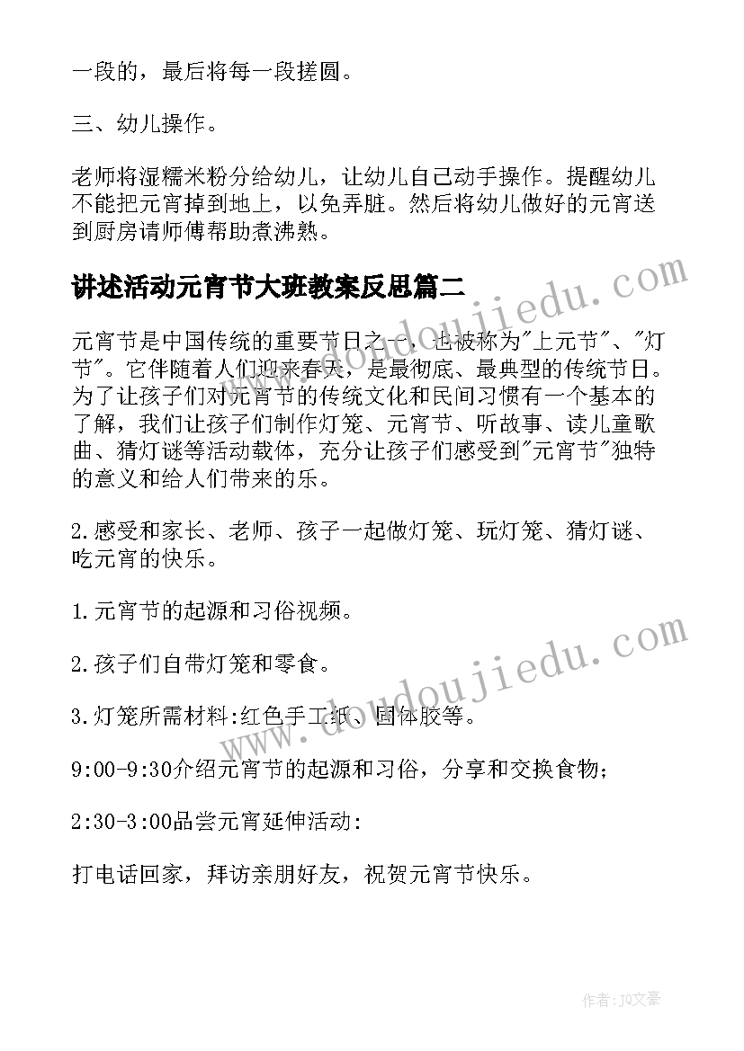 讲述活动元宵节大班教案反思(精选5篇)