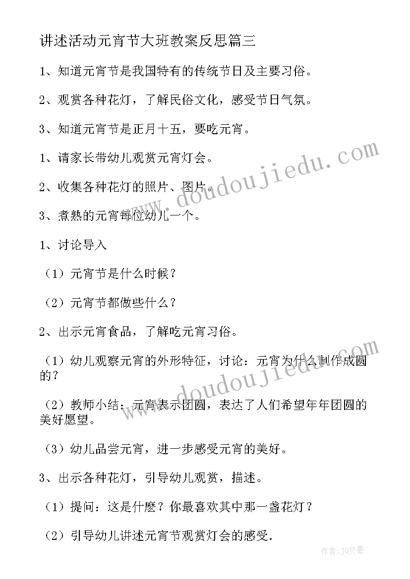 讲述活动元宵节大班教案反思(精选5篇)