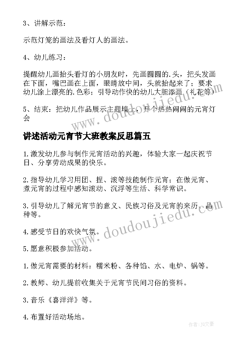 讲述活动元宵节大班教案反思(精选5篇)