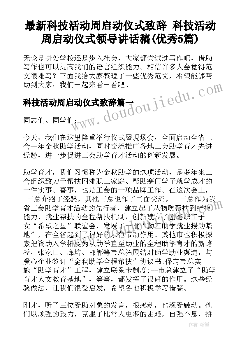 最新科技活动周启动仪式致辞 科技活动周启动仪式领导讲话稿(优秀5篇)