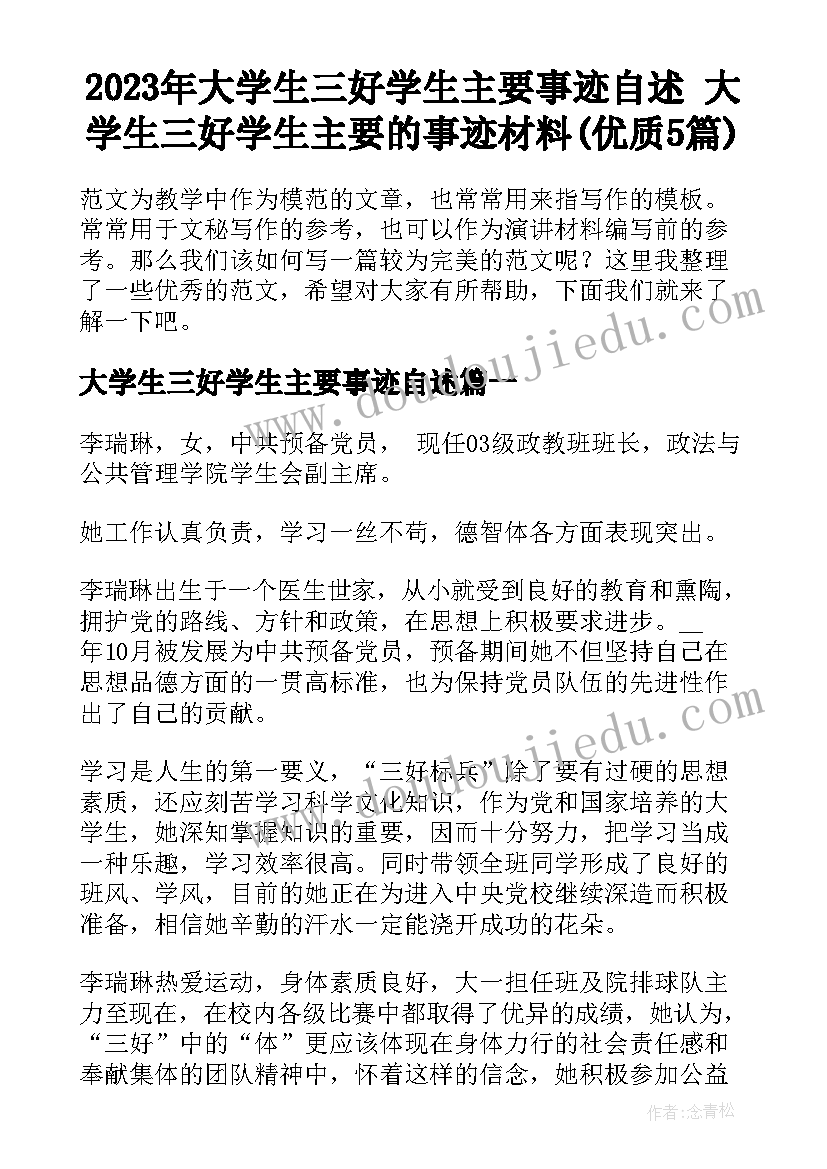 2023年大学生三好学生主要事迹自述 大学生三好学生主要的事迹材料(优质5篇)