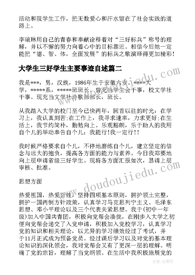 2023年大学生三好学生主要事迹自述 大学生三好学生主要的事迹材料(优质5篇)